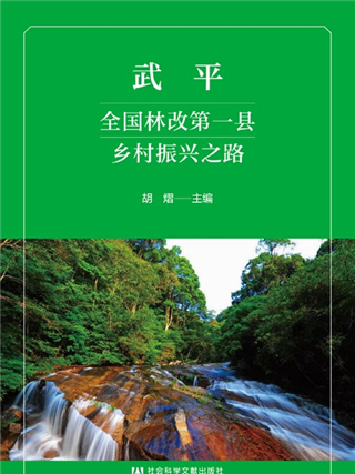 武平：全國林改第一縣鄉村振興之路（平裝）