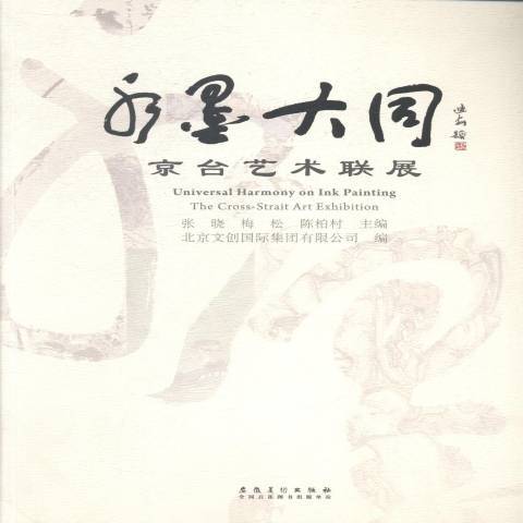 水墨大同：京台藝術聯展(2014年安徽美術出版社出版的圖書)