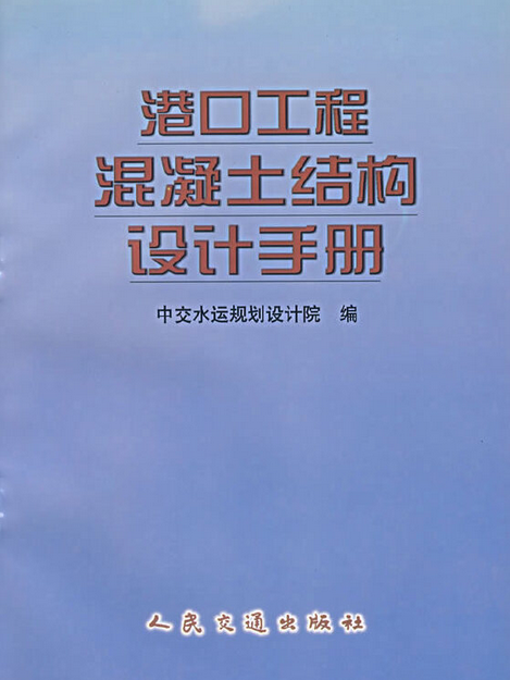 港口工程混凝土結構設計手冊(1999年人民交通出版社出版的圖書)