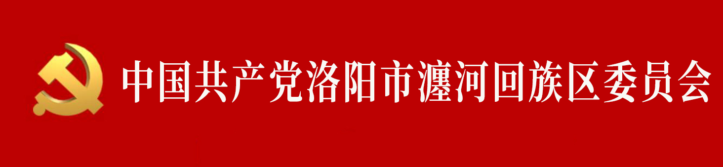 中國共產黨洛陽市瀍河回族區委員會