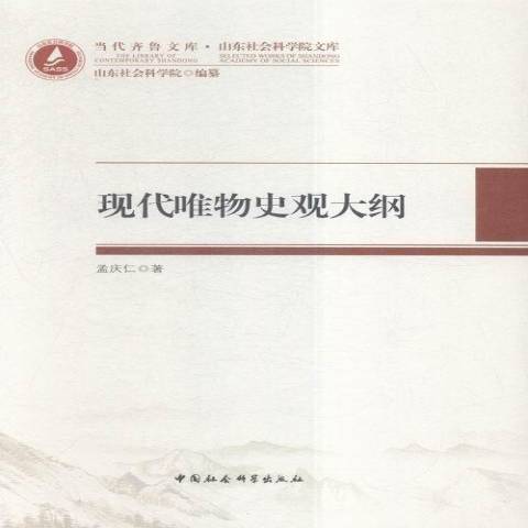 現代唯物史觀大綱(2015年中國社會科學出版社出版的圖書)