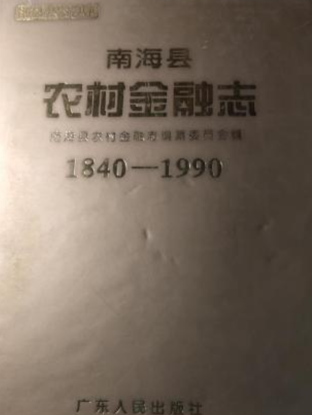 南海縣農村金融志