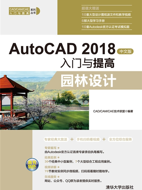 AutoCAD 2018中文版入門與提高——園林設計