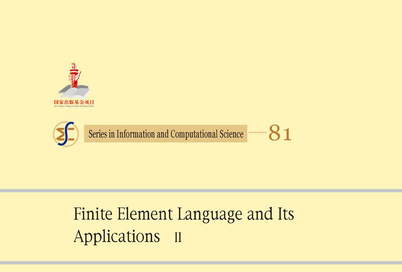 有限元語言及套用 Ⅱ