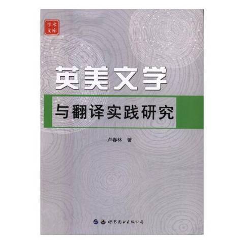 英美文學與翻譯實踐研究(2017年世界圖書出版公司出版的圖書)