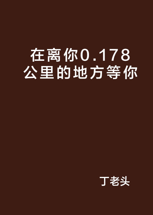 在離你0.178公里的地方等你