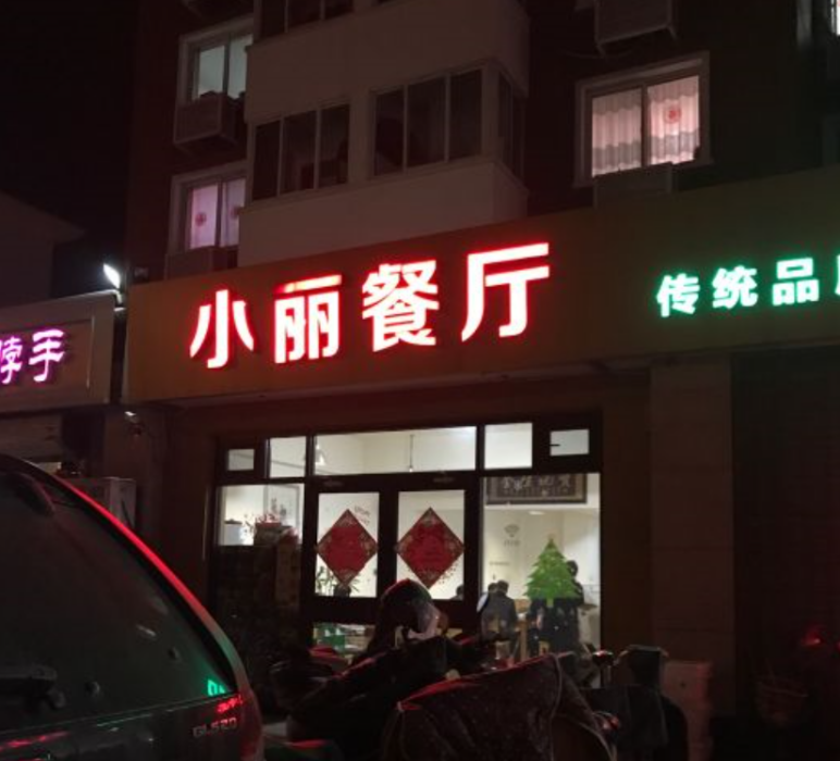 小麗餐廳