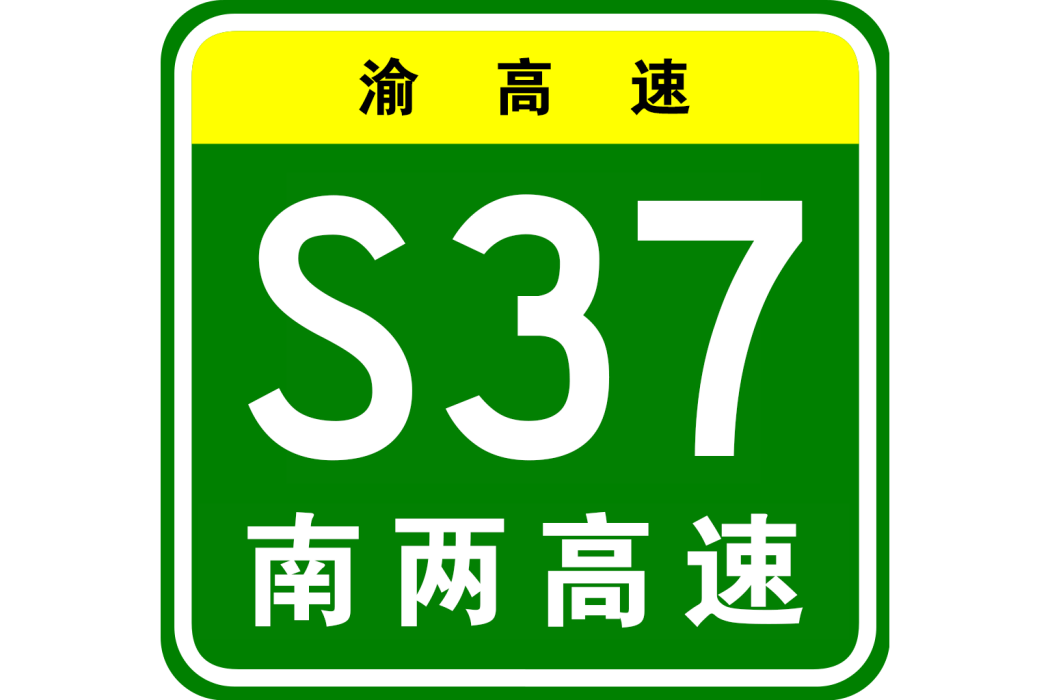 南川—兩江新區高速公路