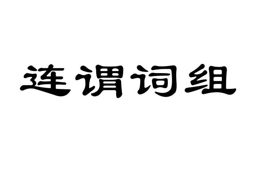 連謂詞組