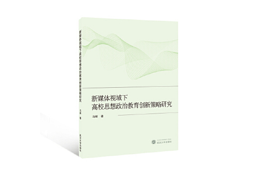 新媒體視域下高校思想政治教育創新策略研究