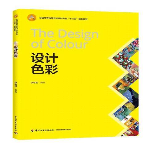 設計色彩(2019年中國輕工業出版社出版的圖書)