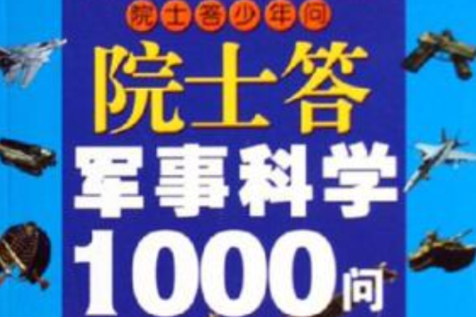 院士答軍事科學1000問-院士答少年問