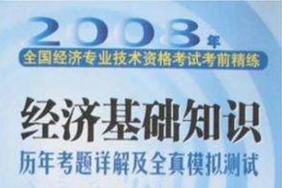 2008年經濟基礎知識歷年考題詳解及全真模擬測試