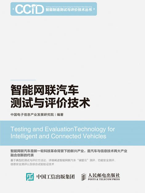 智慧型網聯汽車測試與評價技術(2019年人民郵電出版社出版的圖書)