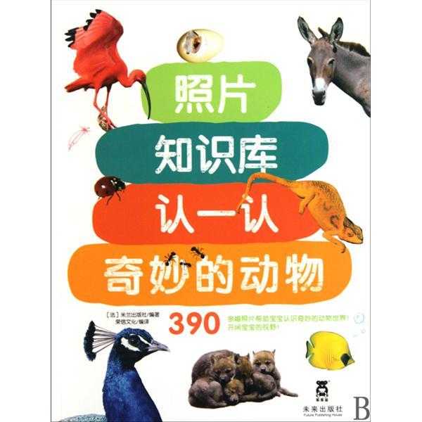 照片知識庫·認一認：奇妙的動物