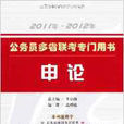 2011年-2012年公務員多省聯考專門用書：申論