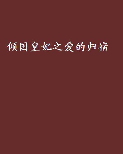 囂張閒後一休了暴君要跳槽！