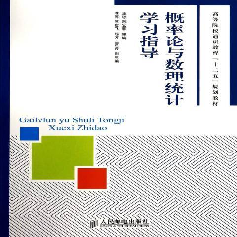 機率論與數理統計學習指導(2013年人民郵電出版社出版的圖書)