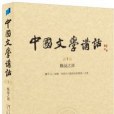 中國文學講話（第1冊）