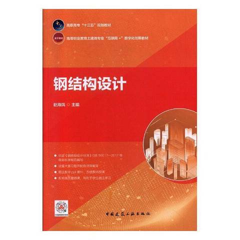 鋼結構設計(2019年中國建築工業出版社出版的圖書)