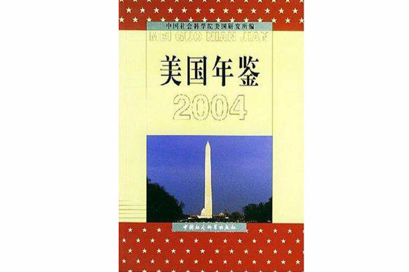 美國年鑑2004