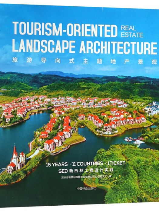 旅遊導向式主題地產景觀(2019年1月1日中國林業出版社出版的圖書)