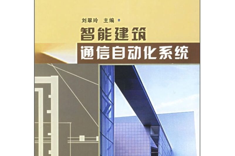 智慧型建築通信自動化系統