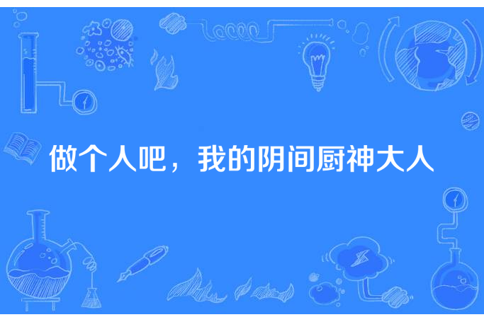 做個人吧，我的陰間廚神大人