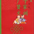 朱子家訓增廣賢文(2010年中國測繪出版的圖書)