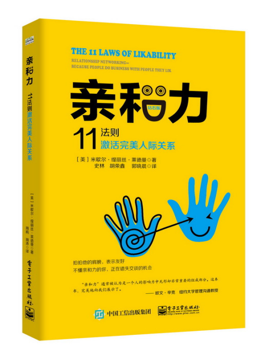 親和力：11法則激活完美人際關係（鑽石版）