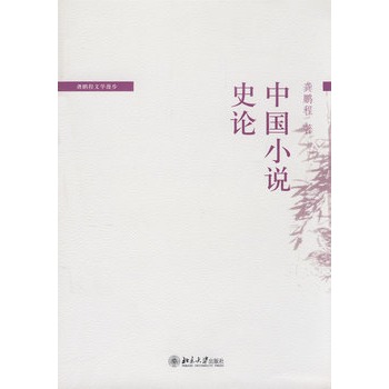 中國小說史論