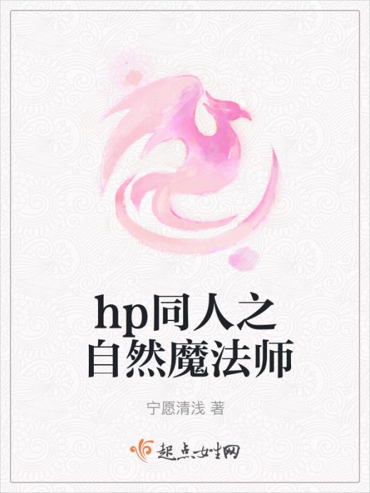 hp同人之自然魔法師