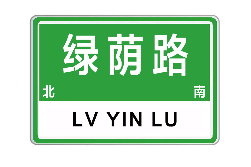 綠蔭路(河南省鄭州市綠蔭路)