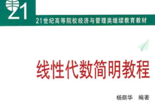 線性代數簡明教程(北京大學出版社出版圖書)