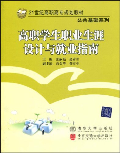 高職學生職業生涯設計與就業指南(郝春生主編書籍)