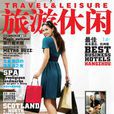 旅遊休閒(中英文雙語資訊服務類雜誌)