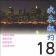 我在紐約18年