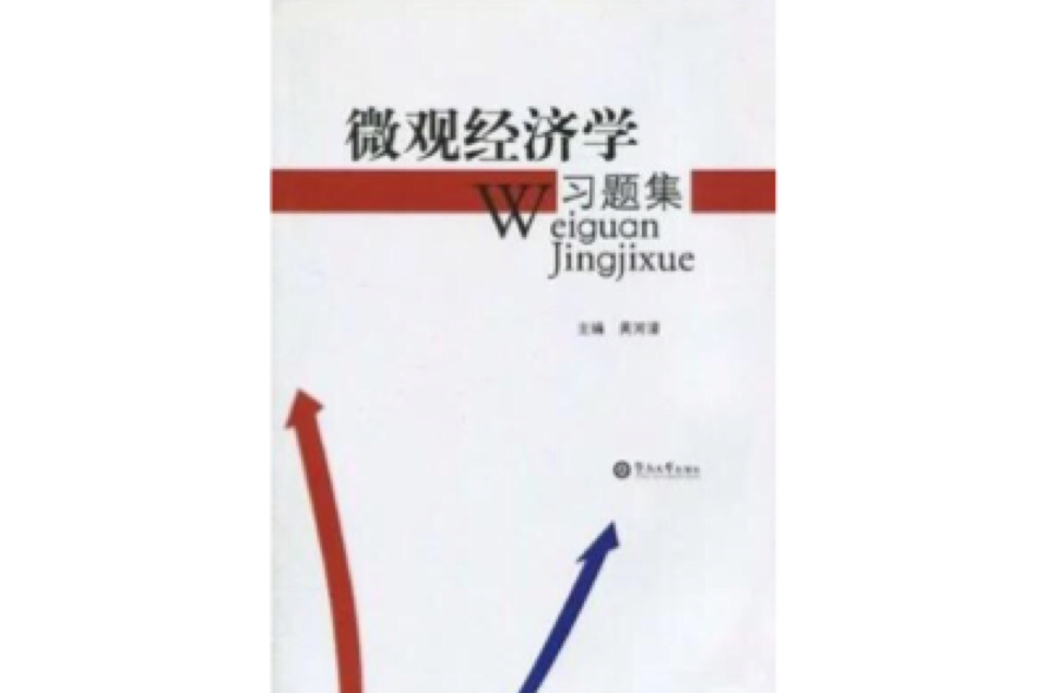 個體經濟學習題集（第二版）(2011年清華大學出版社出版圖書)