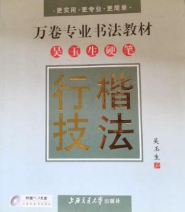 吳玉生硬筆行楷技法(2008年上海交通大學出版社出版的圖書)