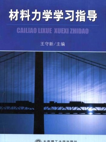 材料力學學習指導(2004年5月大連理工大學出版社出版的圖書)