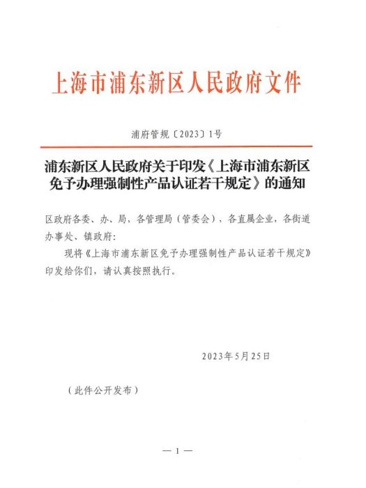 上海市浦東新區免予辦理強制性產品認證若干規定