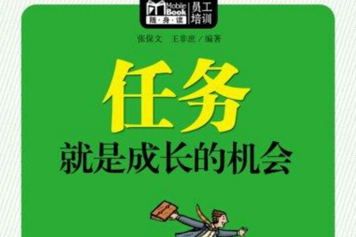 任務就是成長的機會（Mbook隨身讀）