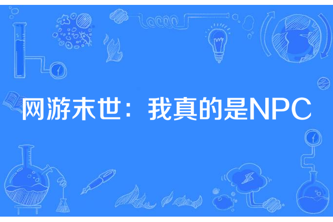 網遊末世：我真的是NPC