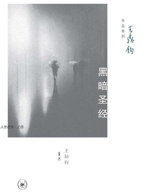 王鼎鈞作品系列·人生四書4：黑暗聖經