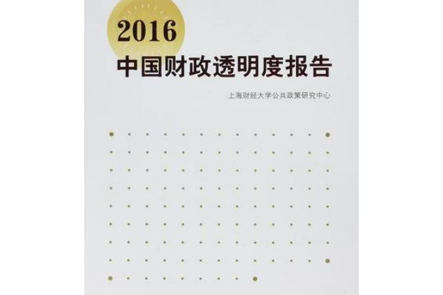 2016中國財政透明度報告