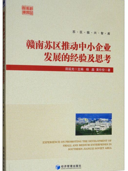 贛南蘇區推動中小企業發展的經驗及思考