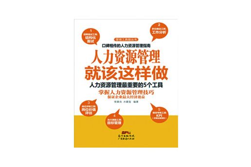 人力資源管理就該這樣做：人力資源管理最重要5個工具