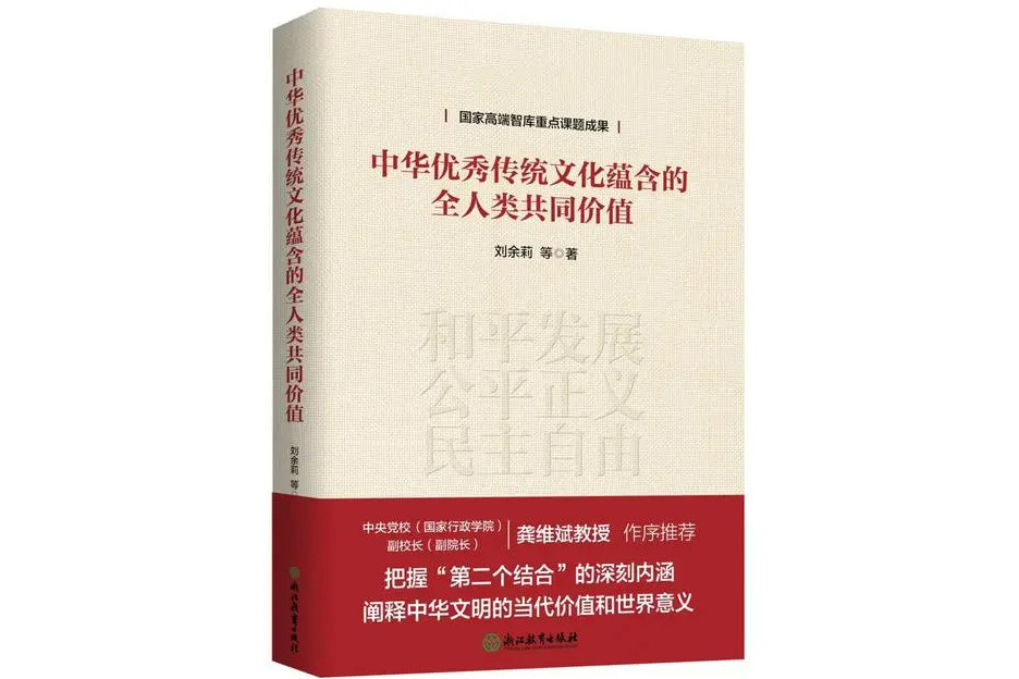 中華優秀傳統文化蘊含的全人類共同價值