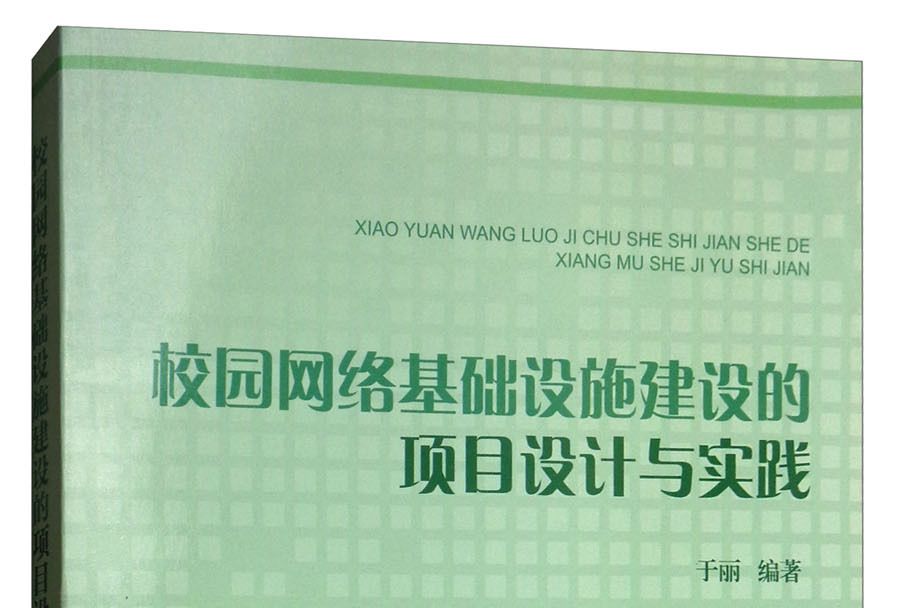 校園網路基礎設施建設的項目設計與實踐