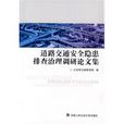 道路交通安全隱患排查治理調研論文集